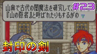 【ゲーム実況】封印の剣 #23【FS/F】