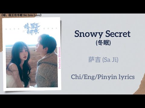 Snowy Secret (冬眠) - 萨吉 (Sa Ji)《嘘，国王在冬眠 Ski Into Love》Chi/Eng/Pinyin lyrics