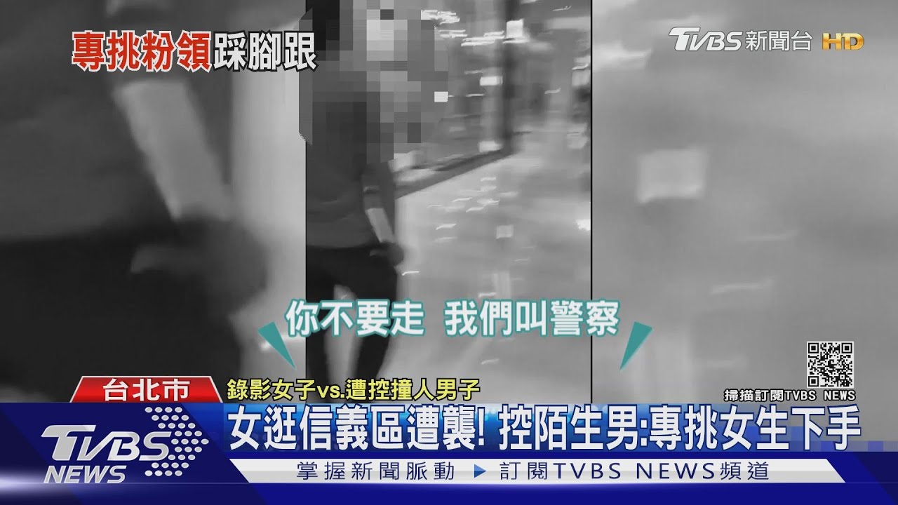 女逛信義區遭襲! 控陌生男:專挑女生下手