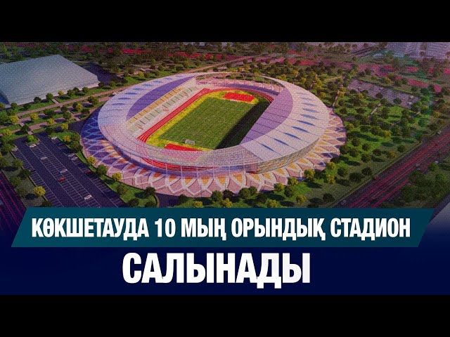 Көкшетауда 10 мың орындық стадион салынады