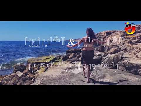 الشاب زوبة والشاب صاليح 💥💥 قلبي وشبيك تتهرب 💥💥22017463/97077107