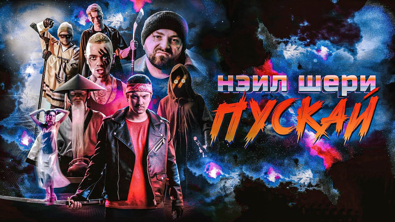 Нэил Шери — Пускай