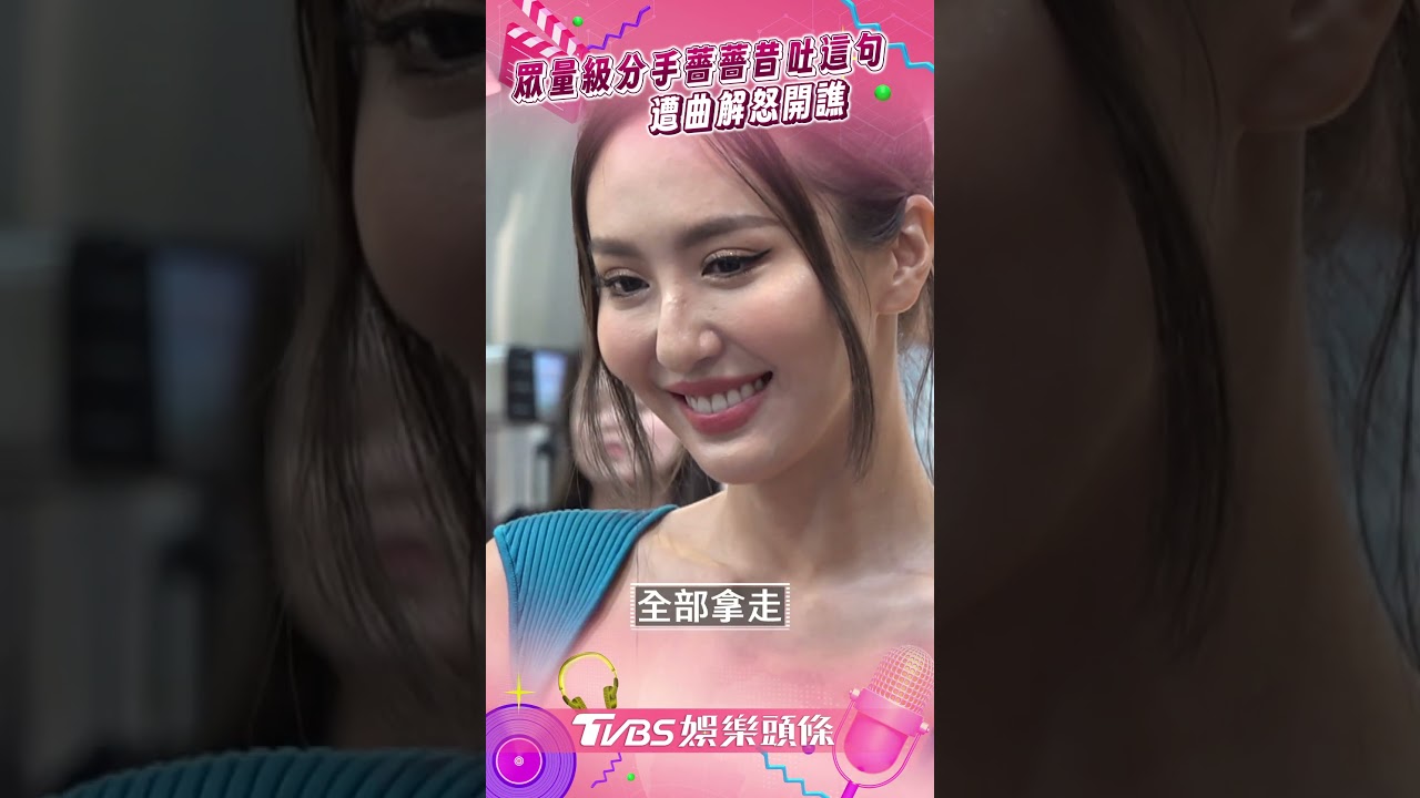 影音/眾量級分手薔薔昔1句話遭曲解 籲感情事業分離:sa你的永遠是枕邊人