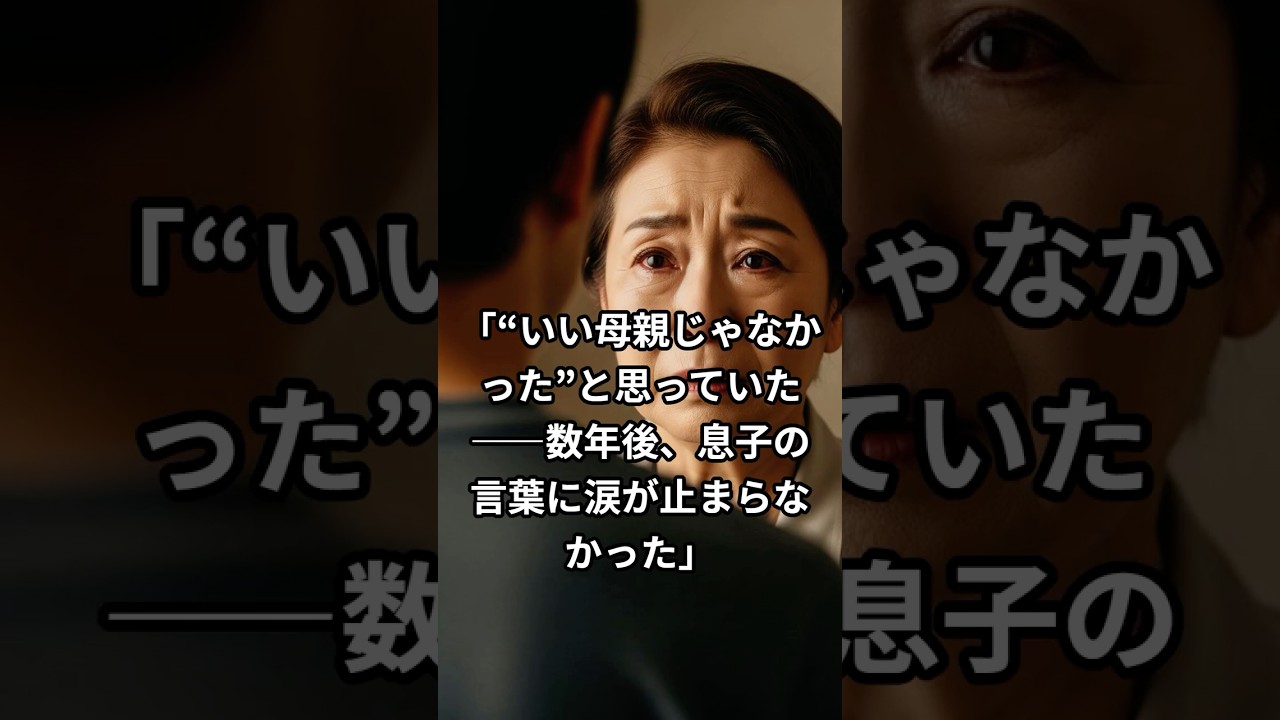 「“いい母親じゃなかった”と思っていた――数年後、息子の言葉に涙が止まらなかった」