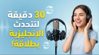 30 دقيقة لتتحدث الإنجليزية بطلاقة | طريقة Switching