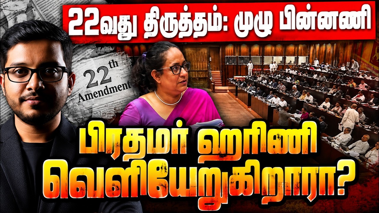 பிரதமர் ஹரிணியின் பதிலடி! 22வது திருத்தத்தின் பின்னண