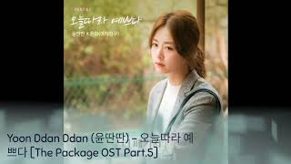Yoon Ddan Ddan (윤딴딴) & Eunha (은하) [GFRIEND] - 오늘따라 예쁘다(You Look Nice Today) [The Package OST Part.5]