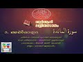005 Al Maaida | Malayalam Quran Translation | Quran Lalithasaram
