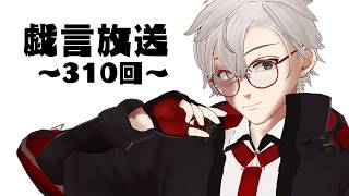 【雑談放送】戯嶋の戯言放送～その310～【#戯嶋Ch】