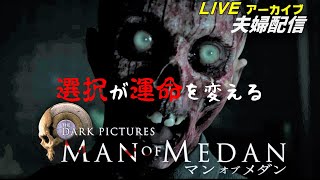 LIVEアーカイブ【MAN OF MEDAN】初見プレイ！クリア出来るまで頑張ってみる【ホラー】