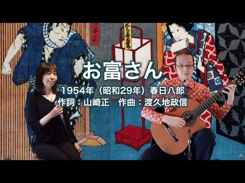 お富さん