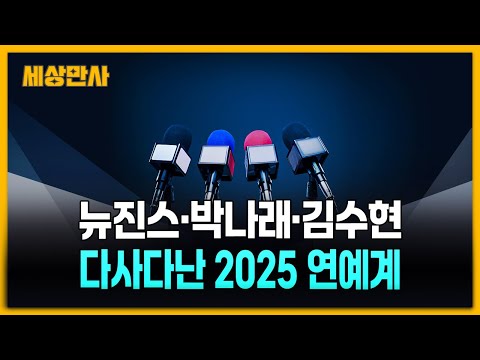 뉴진스·박나래·김수현…다사다난 2025 연예계 [세상만사] #뉴진스 #박나래 #김수현 #연예계 #2025