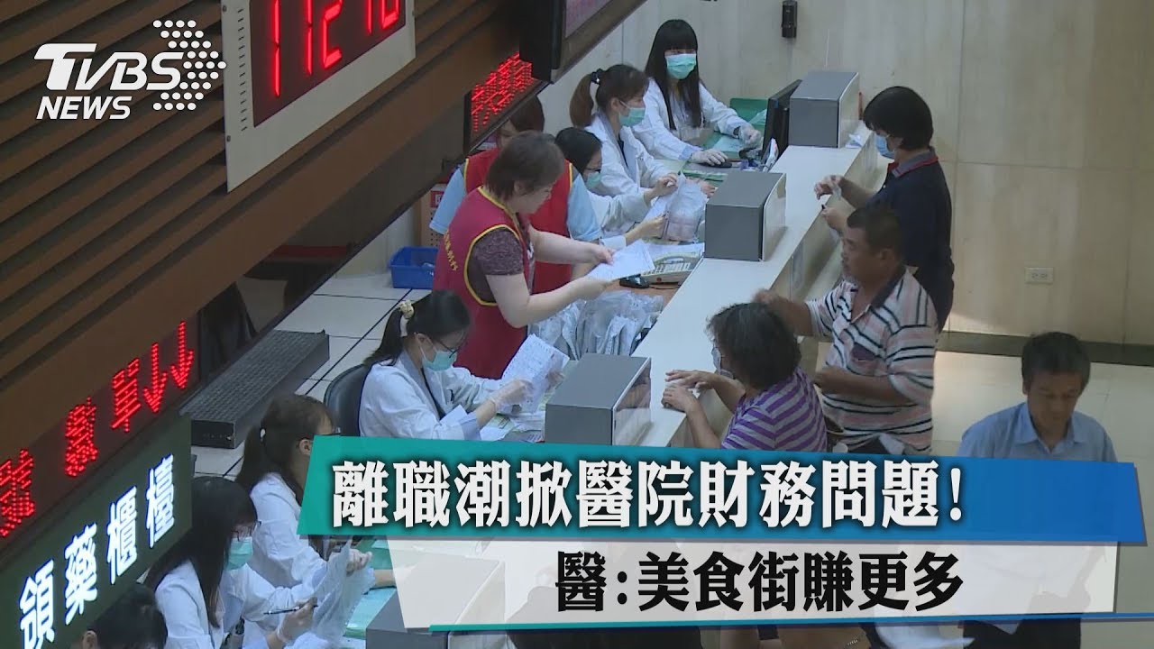 離職潮掀醫院財務問題!醫:美食街賺更多