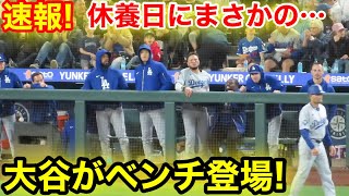 速報！休養日にまさかの… 大谷がベンチ登場！現地映像