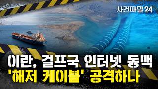 [사건파일24] 이란, 호르무즈 해저 인터넷 케이블 공격?···호르무즈는 중동 인터넷 동맥