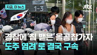 경찰에 '침' 올공 집회 참가자…'도주 염려' 결국 구속｜지금 이 뉴스