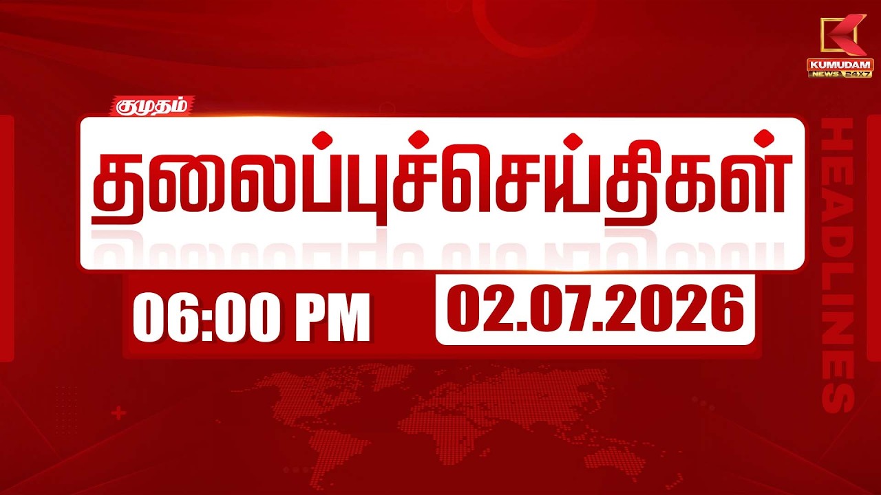 Today Headlines - 02 JULY 2026 | 6 மணி தலைப்புச் செய்திகள் | 6 PM Headlines | Kumudam News