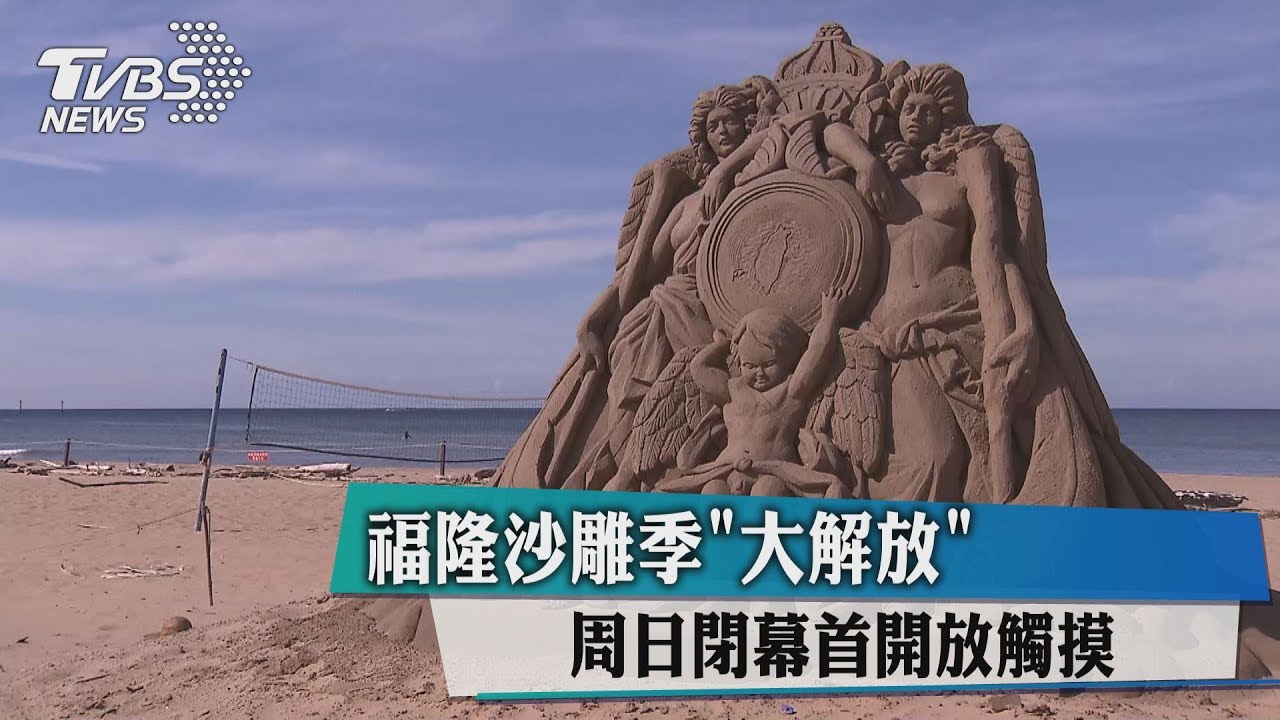 福隆沙雕季「大解放」 週日閉幕首開放觸摸
