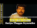Sariya Thappa Seyurathu Song | Nenjinile Movie | Thalapathy Old Sad Songs | Deva Tamil Hits | HD
