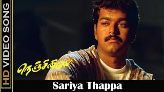 Download lagu Sariya Thappa Seyurathu Song | Nenjinile Movie | Thalapathy Old Sad Songs | Deva Tamil Hits | HD mp3