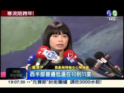 寒流明天發威! 跨年低溫下探8度