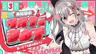 【定期配信＃37】木曜のお昼の１２時はリオナとランチ❤【ホロライブ DEV_IS 響咲リオナ】#リオナとランチ