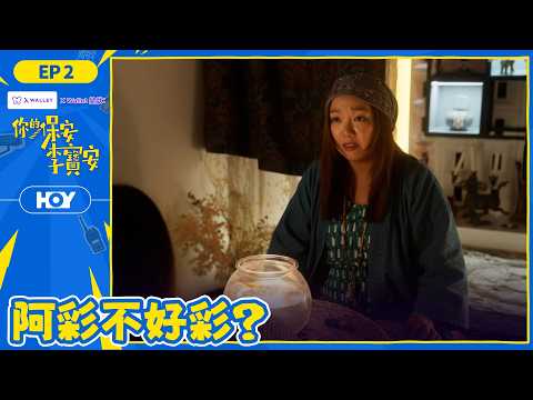 #你的保安李寶安 EP2 阿彩不好彩？ ｜ 李尚正 盧頌恩 麥沛東 王耀宏 曾睿智｜ X Wallet 呈獻：你的保安李寶安 ｜ HOY