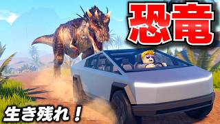 【ROBLOX】サイバートラックで恐竜の世界を走り抜けようとした結果！恐竜サバイバルで仲間が次々に倒れていく・・・。トレバーは最後まで生き残れるのか？ロブロックス実況【ほぅ】
