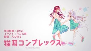 - 猫耳コンプレックス/ゼイル【歌ってみた】