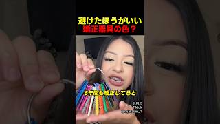 避けたほうがいい矯正器具の色？