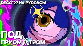 СНЕЖА  - DECO*27 👀 "Monitoring" НА РУССКОМ