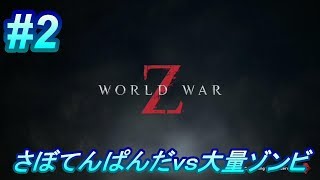 #2【World War Z PS4版】初心者女子のゲーム実況