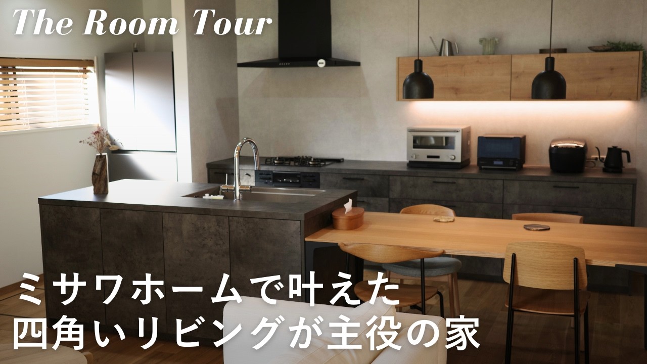 【ルームツアー】ミサワホームで建てた4LDKの注文住宅 / 夫婦で仲良く暮らすシンプルモダンな新築一戸建て
