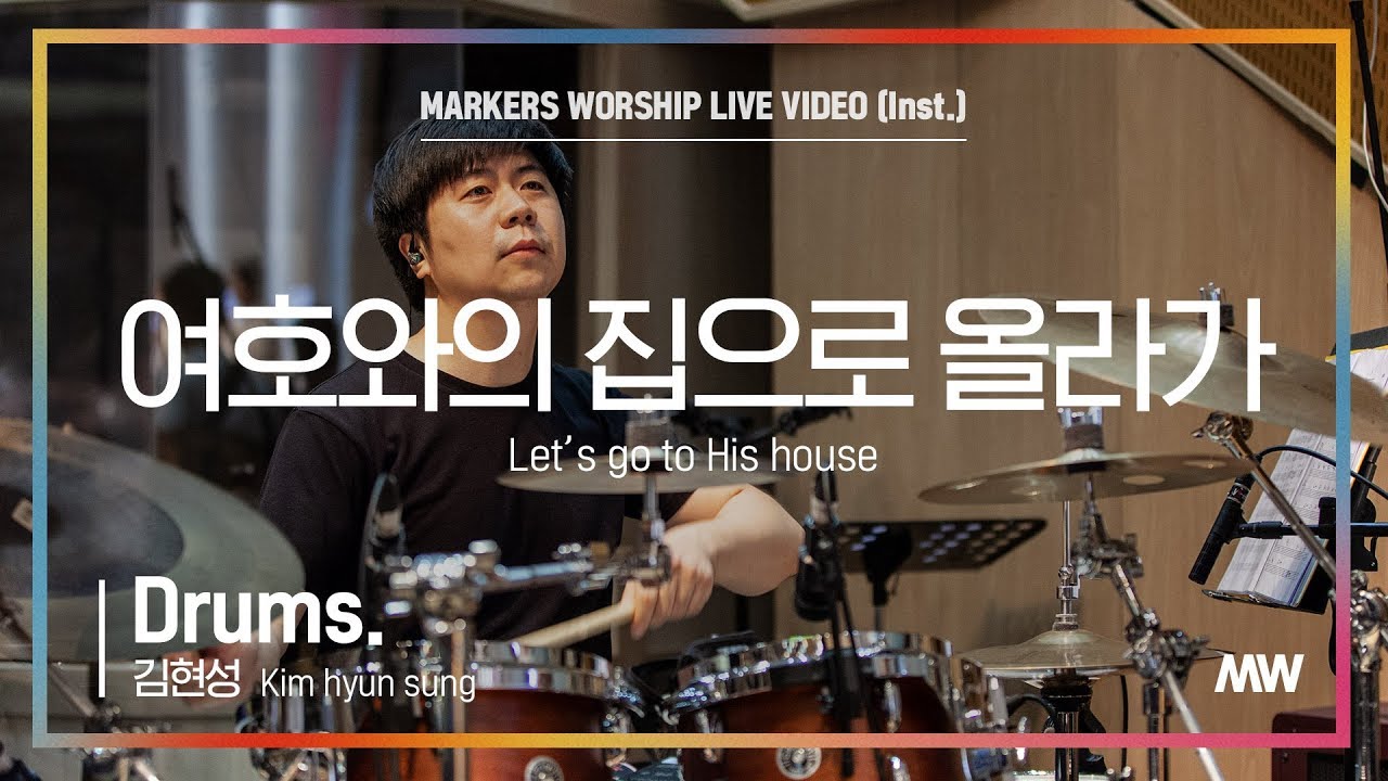 여호와의 집으로 올라가 (Drums 김현성) - 마커스워십