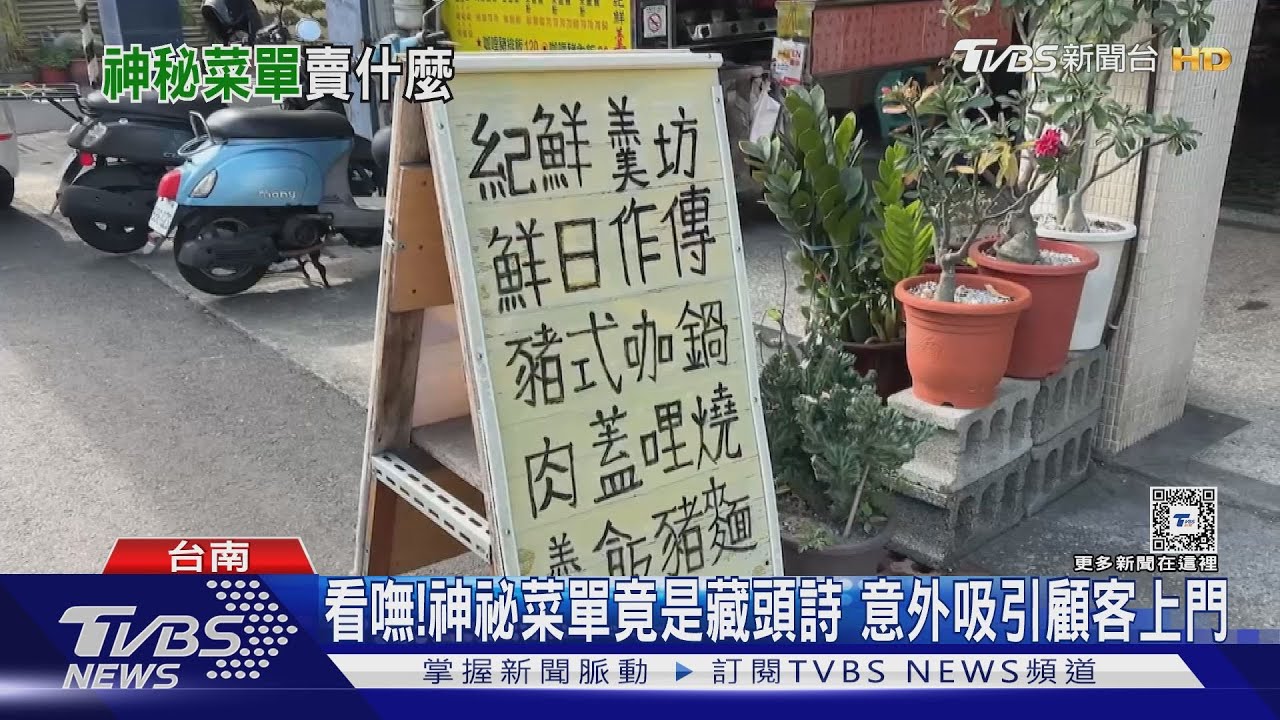 神祕菜單看攏嘸! 老闆想的藏頭詩意外吸引顧客上門