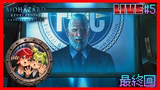 【バイオハザードリベレーションズ】遂にすべての真相が明らかになるのぉ！？ホラゲー生配信#5(最終回)