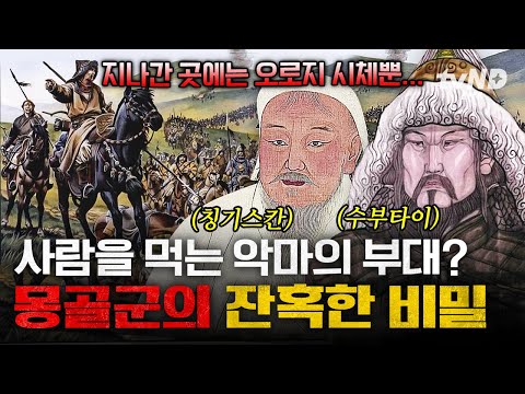 [#벌거벗은세계사] 러시아 귀족들을 밟아 죽이면서 잔치를 벌인 몽골군의 잔혹함😱 유라시아 대륙을 공포에 몰아넣은 칭기스칸과 몽골군의 비밀👀