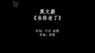 Download lagu 莫文蔚Karen Mok-当你老了When You Are Old [拼音 歌词PinYin Lyrics] mp3