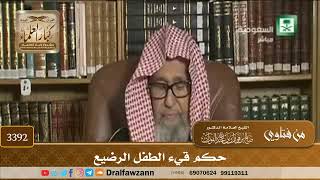 [3392] حكم قيء الطفل الرضيع - صالح الفوزان