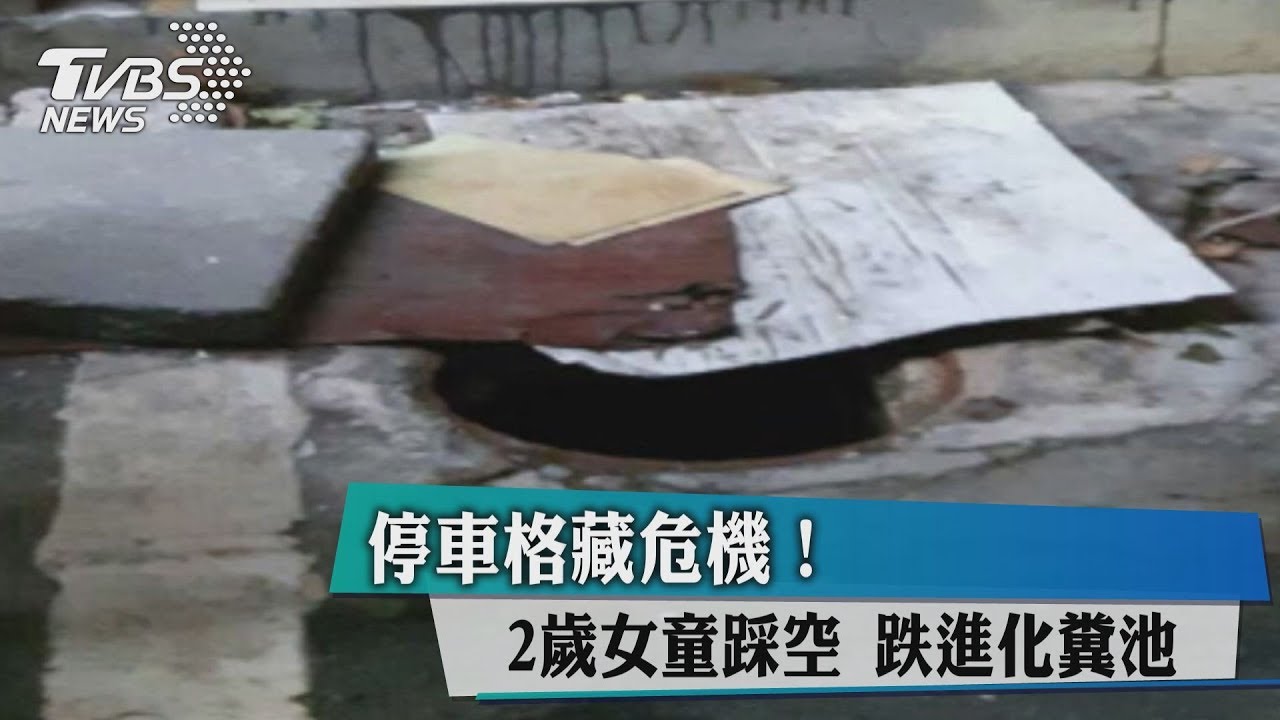 停車格藏危機!2歲女童踩空 跌進化糞池