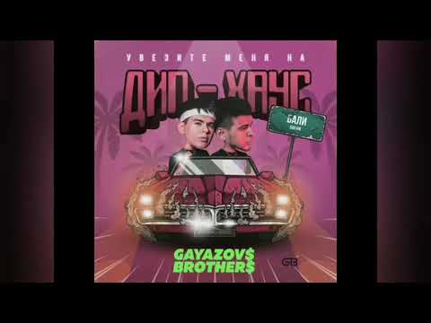 GAYAZOV$ BROTHER$ - Увезите меня на Дип-хаус