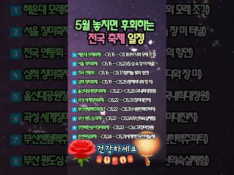 "5월 중순부터 장미 지옥 시작?!" 2026년 5월 놓치면 후회하는 전국 축제 일정 🌹🍻