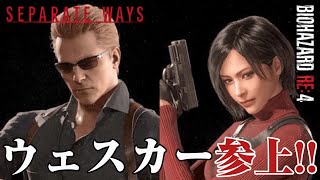 ブラック企業のセクハラ事情【BIOHAZARD RE4 - SEPARATE WAYS-  】