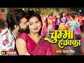 Video चुम्मा हचक्का Samarsingh Chumma Hachakka Shrutisingh Latest Bhojpuri S