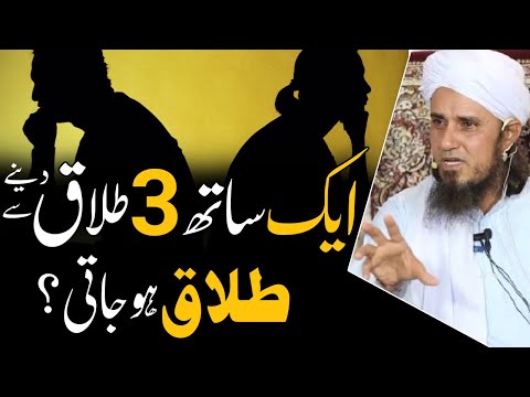Aek Sath 3 Talaqa Kehny Sy Talaq Hojati? ایک ساتھ تین طلاق کہنے سے طلاق ہوجاتی- Mufti Tariq Masood
