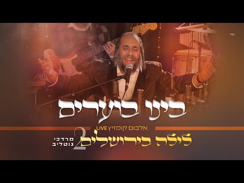#לילה_בירושלים_2 | ר' מרדכי גוטליב - בִּינוּ בֹּעֲרִים | R' Mordechai Gottlieb | LIVE