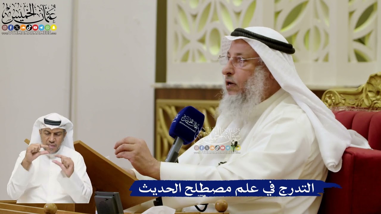 674- التدرج في علم مصطلح الحديث - عثمان الخميس