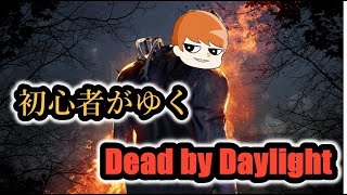 【逃げろ！】Dead by Daylight　#１
