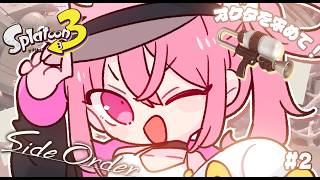 【 Splatoon 3: Side Order 】オクタのために苦手ブキ使っていくぞ...🦑#2【 神谷ねこ】