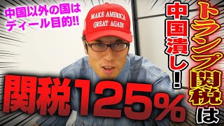 中国経済を潰しに来ているアメリカ!トランプ関税125%の狙い!